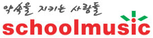 schoolmusic 쿠폰 - 5% 할인