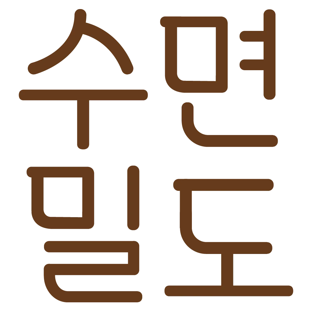 수면 밀도 쿠폰 - 15% 할인